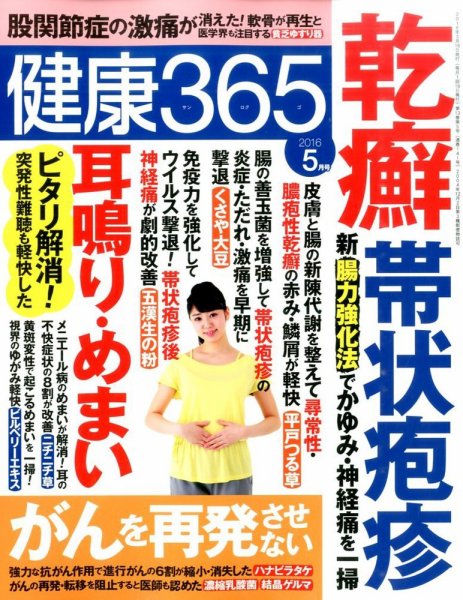 健康365 2016年5月号 (発売日2016年03月16日) 表紙