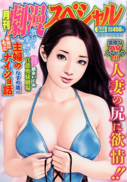 劇漫スペシャル 2016年5月号 (発売日2016年03月18日) 表紙