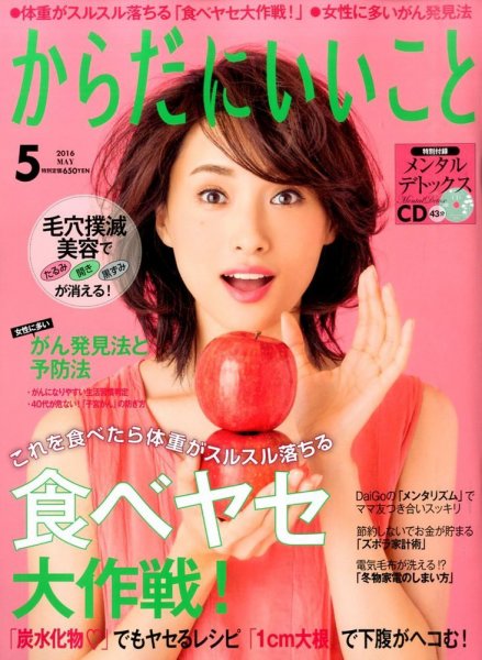からだにいいこと 2016年5月号 (発売日2016年03月16日) 表紙