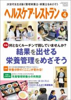 ヘルスケア・レストラン 4月号 (発売日2016年03月20日) 表紙