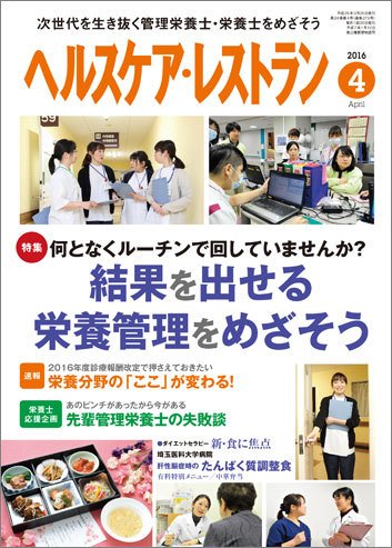 ヘルスケア・レストラン 4月号 (発売日2016年03月20日) 表紙