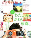 カメラ日和 2016年5月号 (発売日2016年03月19日) 表紙
