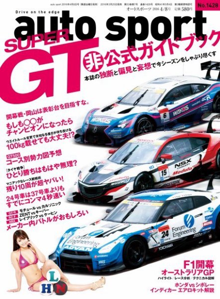 auto sport（オートスポーツ） 2016年4/8号 (発売日2016年03月25日) 表紙