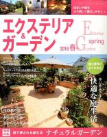 エクステリア＆ガーデン 2016年4月号 表紙