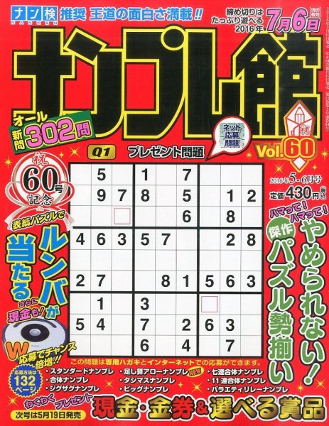 ナンプレ館 2016年5月号 (発売日2016年03月19日) 表紙