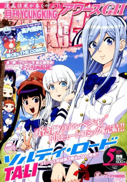 YOUNG KING OURS ＧＨ (ヤングキングアワーズ) 2016年5月号 (発売日2016年03月16日) 表紙