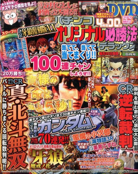 パチンコオリジナル必勝法デラックス 2016年5月号 (発売日2016年03月19日) 表紙
