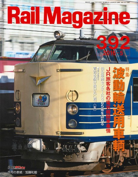 Rail Magazine（レイル・マガジン） №392 (発売日2016年03月21日) 表紙