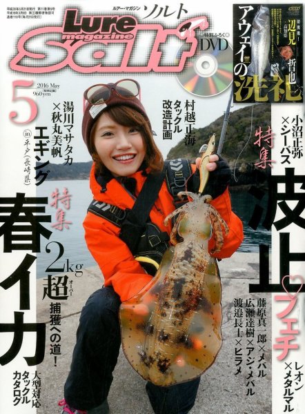 Lure magazine Salt（ルアーマガジンソルト） 2016年5月号 (発売日2016年03月19日) 表紙