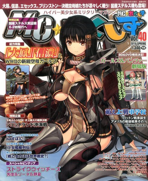 MC☆あくしず 2016年5月号 (発売日2016年03月19日) 表紙