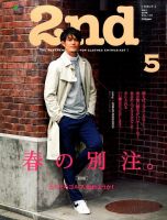 2nd（セカンド） 2016年5月号 表紙
