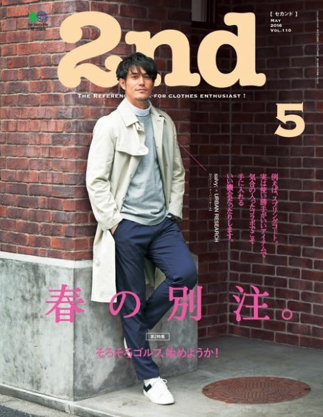 2nd（セカンド） 2016年5月号 (発売日2016年03月16日) 表紙