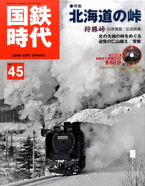 国鉄時代 Vol.45 (発売日2016年03月21日) 表紙