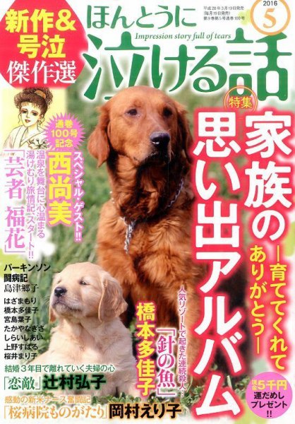 ほんとうに泣ける話 2016年5月号 (発売日2016年03月19日) 表紙