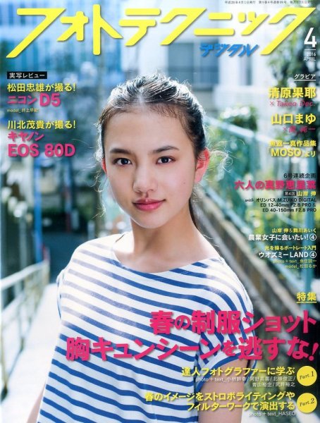 フォトテクニックデジタル 2016年4月号 (発売日2016年03月19日) 表紙