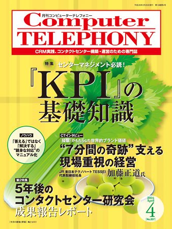 月刊コールセンタージャパン 207号 (発売日2016年03月20日) 表紙