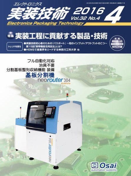 エレクトロニクス実装技術 第32巻4号 (発売日2016年03月20日) 表紙