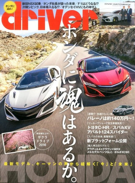 driver（ドライバー） 2016年5月号 (発売日2016年03月19日) 表紙