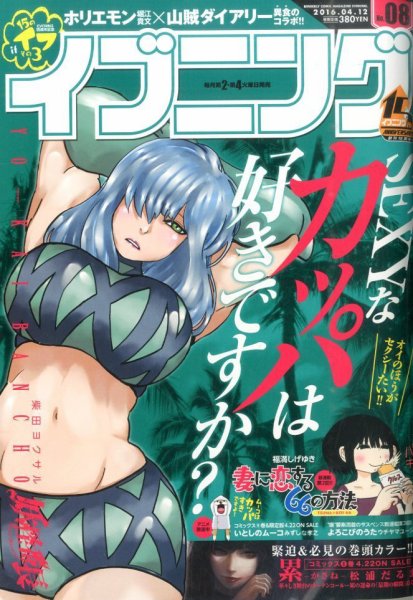 イブニング 2016年4/12号 (発売日2016年03月22日) 表紙