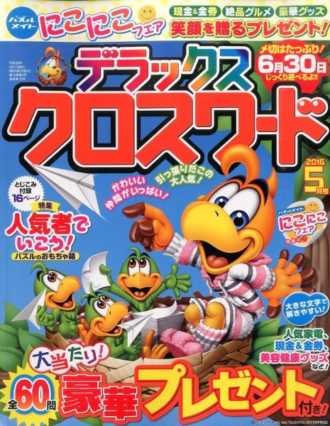 デラックスクロスワード 2016年5月号 (発売日2016年03月19日) 表紙