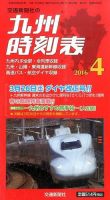 九州版時刻表 2016年4月号 表紙