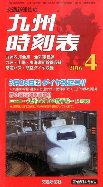 九州版時刻表 2016年4月号 (発売日2016年03月19日) 表紙