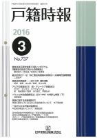 戸籍時報 737 表紙