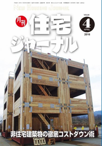 住宅ジャーナル ウッドテクノロジー ４月号 (発売日2016年03月20日) 表紙