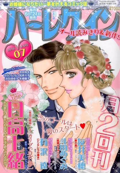 ハーレクイン 2016年4/6号 (発売日2016年03月19日) 表紙