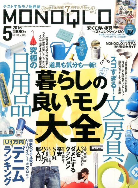 MONOQLO（モノクロ） 2016年5月号 (発売日2016年03月19日) 表紙