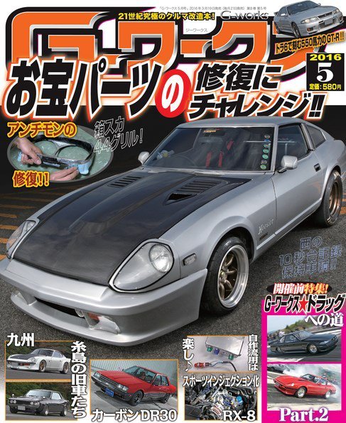 G-ワークス 2016年5月号 (発売日2016年03月19日) 表紙