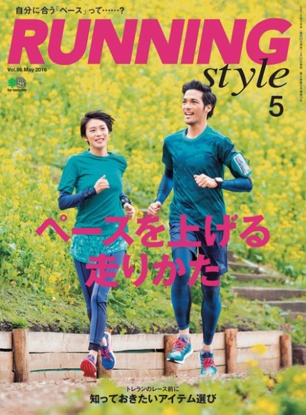 RUNNING style（ランニングスタイル） 2016年5月号 (発売日2016年03月22日) 表紙
