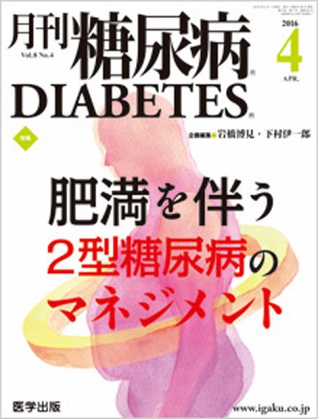 月刊糖尿病（DIABETES） 2016年4月号 (発売日2016年03月20日) 表紙