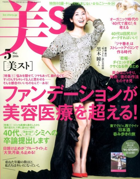 美ST（美スト） 2016年5月号 (発売日2016年03月17日) 表紙