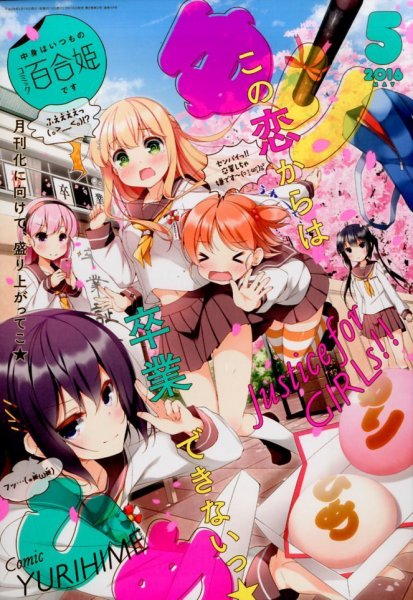コミック百合姫 2016年5月号 (発売日2016年03月18日) 表紙