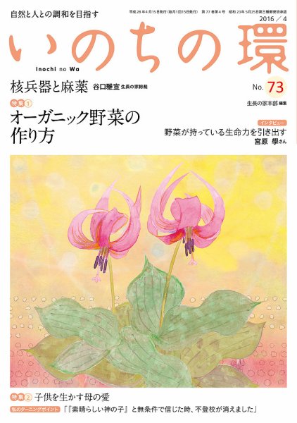いのちの環 No.73 (発売日2016年03月20日) 表紙