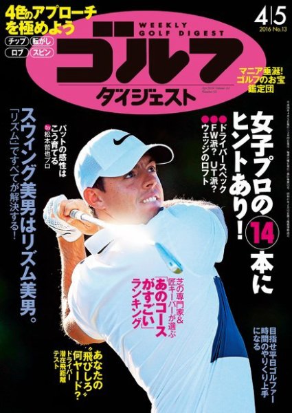 週刊ゴルフダイジェスト 2016年4月5日号 (発売日2016年03月22日) 表紙