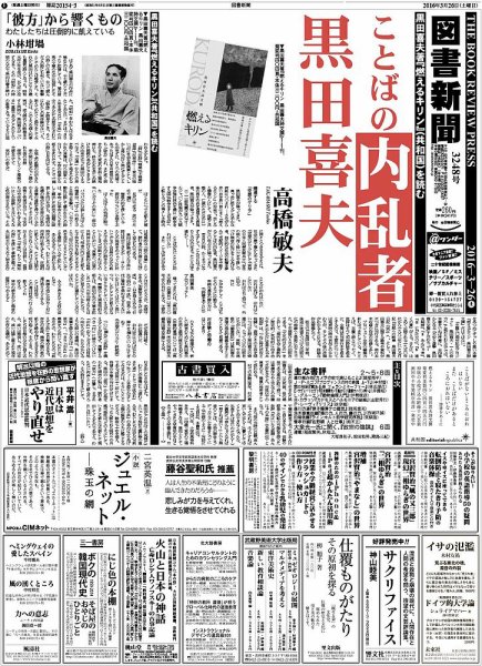 図書新聞 3248号 (発売日2016年03月19日) 表紙