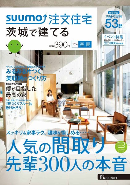 SUUMO注文住宅　茨城で建てる 2016春夏 (発売日2016年03月19日) 表紙