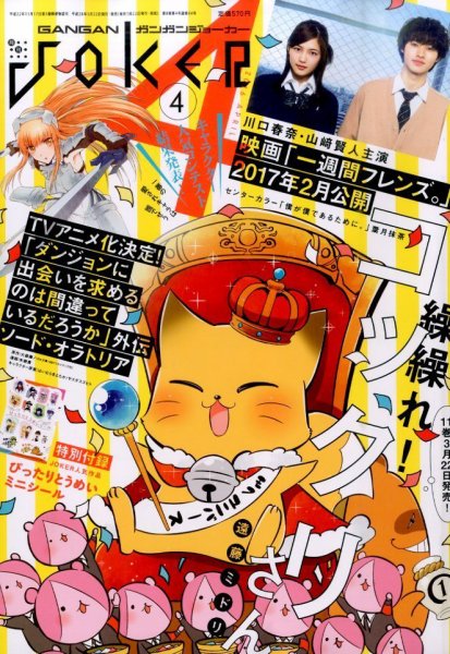 月刊 ガンガンJOKER (ジヨーカー) 2016年4月号 (発売日2016年03月22日) 表紙