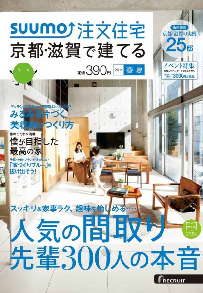 SUUMO注文住宅　京都・滋賀で建てる 2016春夏 (発売日2016年03月19日) 表紙