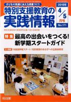 特別支援教育の実践情報 2016年5月号 (発売日2016年03月22日