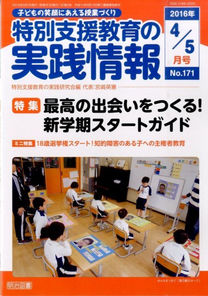 特別支援教育の実践情報 2016年5月号 (発売日2016年03月22日) 表紙