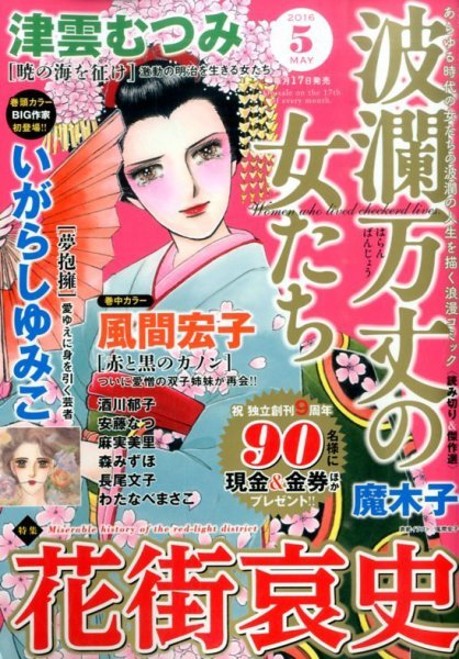 波乱万丈の女たち 2016年5月号 (発売日2016年03月17日) 表紙