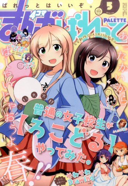まんが4コマぱれっと 2016年5月号 (発売日2016年03月22日) 表紙