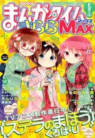 まんがタイムきらら MAX (マックス) 表紙