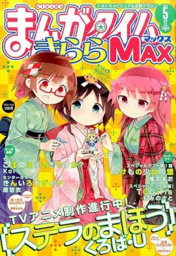 まんがタイムきらら MAX (マックス) 2016年5月号 (発売日2016年03月19日) 表紙