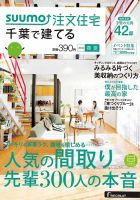 SUUMO注文住宅　千葉で建てる 2016春夏 (発売日2016年03月19日) 表紙