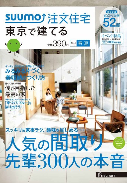 SUUMO注文住宅　東京で建てる 2016春夏 (発売日2016年03月19日) 表紙