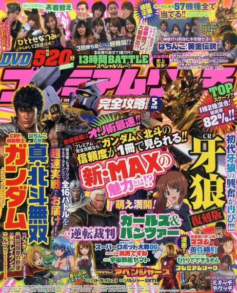 プレミアムリーチ完全攻略DVD 2016年5月号 (発売日2016年03月19日) 表紙